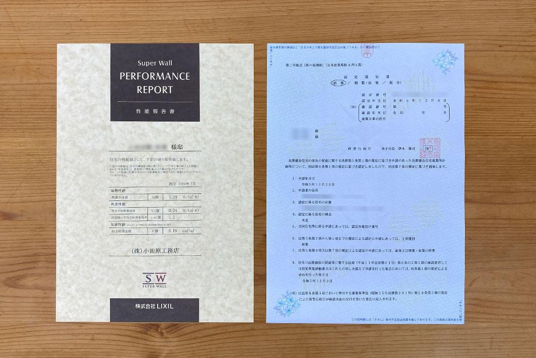 性能報告書・長期優良住宅