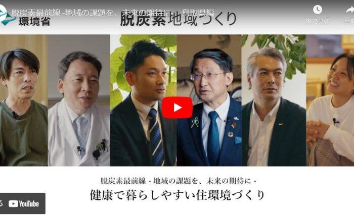 とっとり健康省エネ住宅NE-STと小田原工務店の取り組み