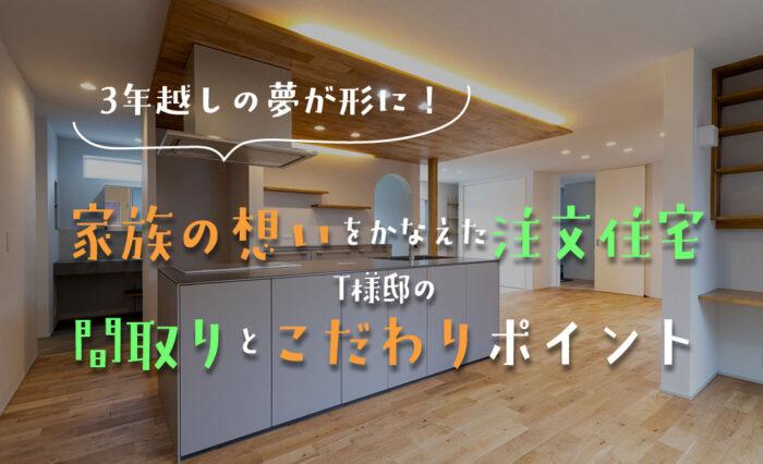 新築・注文住宅・リフォームなら鳥取県米子市の地元工務店、小田原工務店にお任せください。T様邸の間取りとこだわりポイントのトップ画像