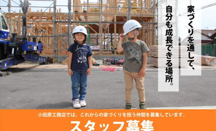 新築・注文住宅・リフォームなら鳥取県米子市の地元工務店、小田原工務店にお任せください。スタッフ募集ページトップ画像