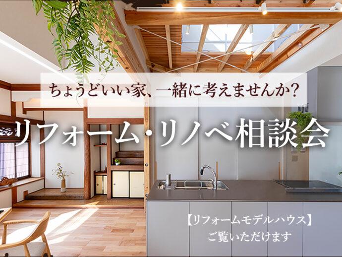 リフォーム・リノベ相談会