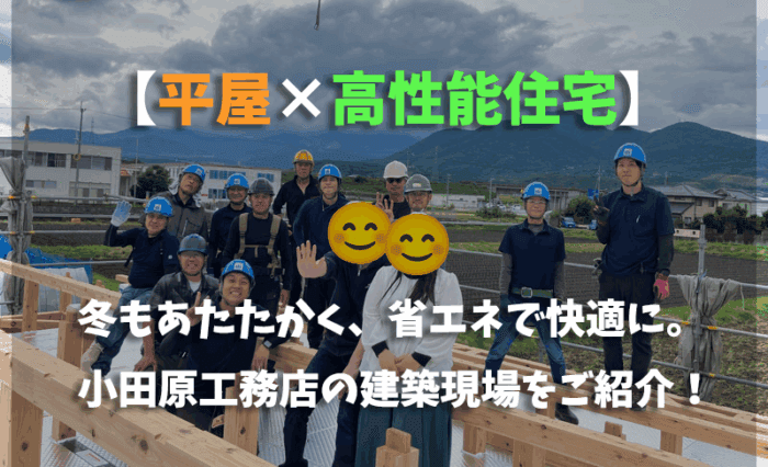 新築・注文住宅・リフォームなら鳥取県米子市の地元工務店、小田原工務店にお任せください。H様邸上棟ブログトップ写真