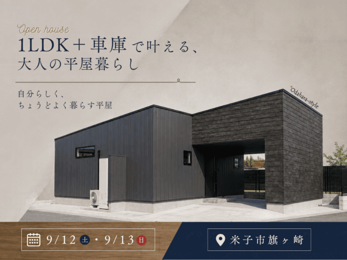 【新築完成見学会】1LDK＋車庫で叶える、大人の平屋